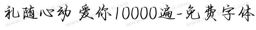 礼随心动 爱你10000遍字体转换